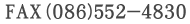 FAX:(086)552-4830
